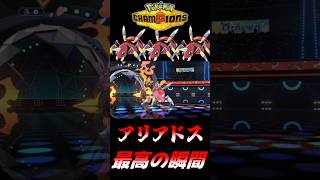 【ポケモンチャンピオンズ】アリアドスを使ってて一番気持ちいい最高の瞬間～毒統一パでマスターボール級上位を目指す！～【ポケチャン タイプ統一パ 対戦実況】#shorts