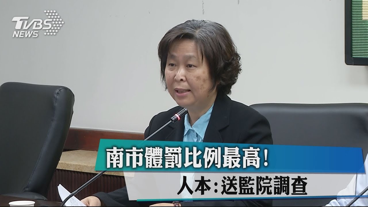 南市體罰比例最高! 人本:將送監院調查