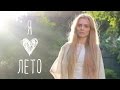 Я ЛЮБЛЮ ЛЕТО!!! 