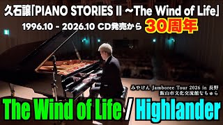 Download lagu [ピアノ] 発売から30年。久石譲の名曲｢The Wind of Life｣｢Highlander｣の2曲ライブ映像を切り抜き！[長野県飯山市なちゅら] mp3