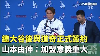 [分享] 山本由伸移籍記者會翻譯