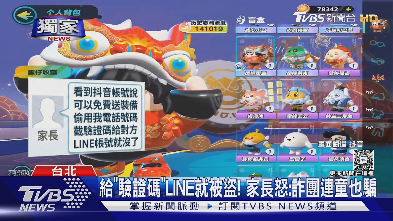 影音/抖音免費送手遊裝備? 男童上鉤慘被詐團騙「LINE帳號飛了」