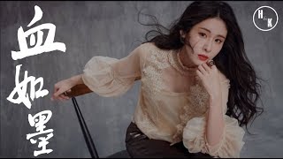 張碧晨----血如墨   電視劇《扶搖》命運主題曲【動態歌詞版MV】