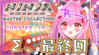 【#NINJAGAIDEN∑ (マスターコレクション)】🥷CHAPTER：19～ラスト🥷黒龍丸を手にしたいのに、立ちはだかる溶岩🔥( '-' 🔥 )　🈲スパチャ等💰系🆖※ネタバレあり【#愛刀ノ御忍】