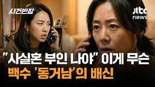 사실혼 부인 나야 이게 무슨…백수 '동거남'의 배신 / JTBC 사건반장