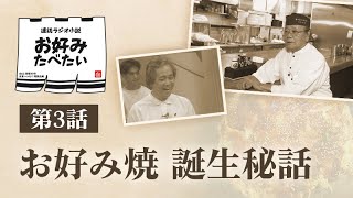 連続ラジオ小説　お好みたべたい　第3話　お好み焼 誕生秘話