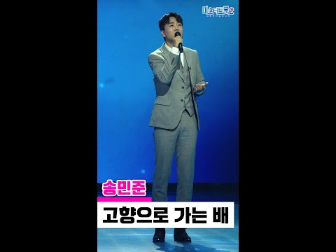 [세로직캠]송민준 - 고향으로 가는 배 미스터트롯2 1화 무편집 세로 직캠