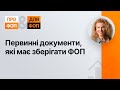 Первинні документи які має зберігати ФОП №25 07.05.2021 Первичные документы для ФЛП