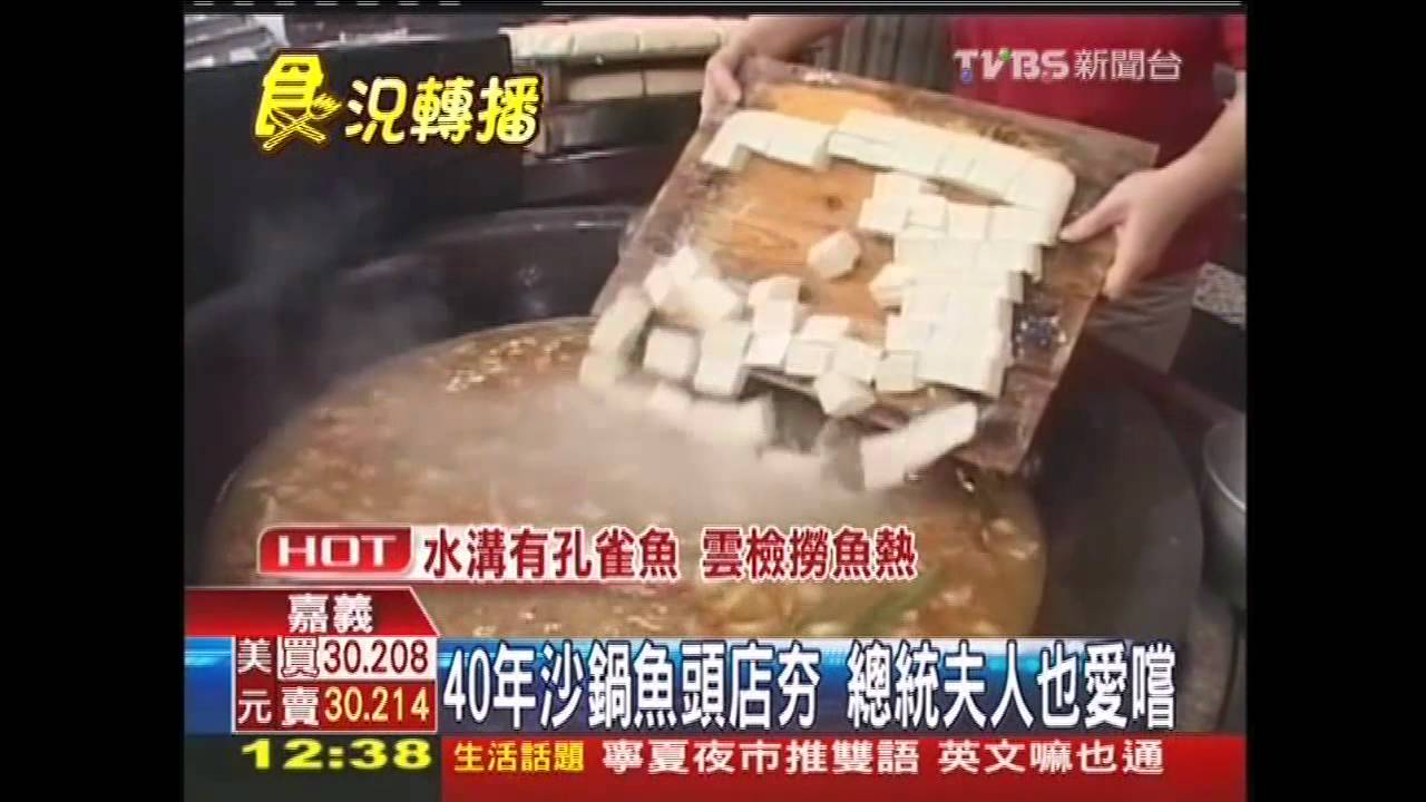 40年沙鍋魚頭店HOT 總統夫人也愛嚐