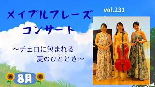 Download lagu メイプルフレーズコンサートvol.231〜チェロに包まれる夏のひととき〜 mp3 Download lagu メイプルフレーズコンサートvol.231〜チェロに包まれる夏のひととき〜 mp3