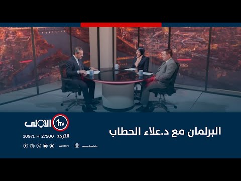 فيديو | البرلمان مع د.علاء الحطاب