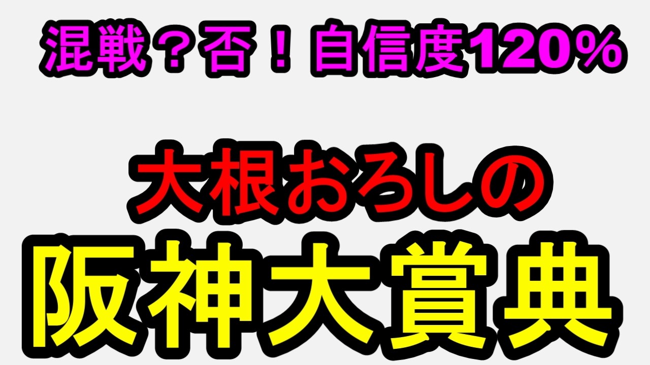 阪神大賞典2026！混戦？否！自信度120％【競馬予想】