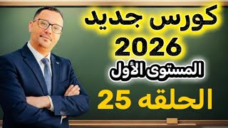 25-  The Most Important Video for You If You Actually Want to Learn English