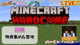 [マイクラハードコア～2日目～]村人増殖装置を作ろう!!～サバイバルへたくそマインクラフターはいつまで続けられるか⁇～[ハードコア生活]
