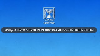 הנחיות להתנהלות בטוחה בפגישות וידאו ומערכי שיעור מקוונים