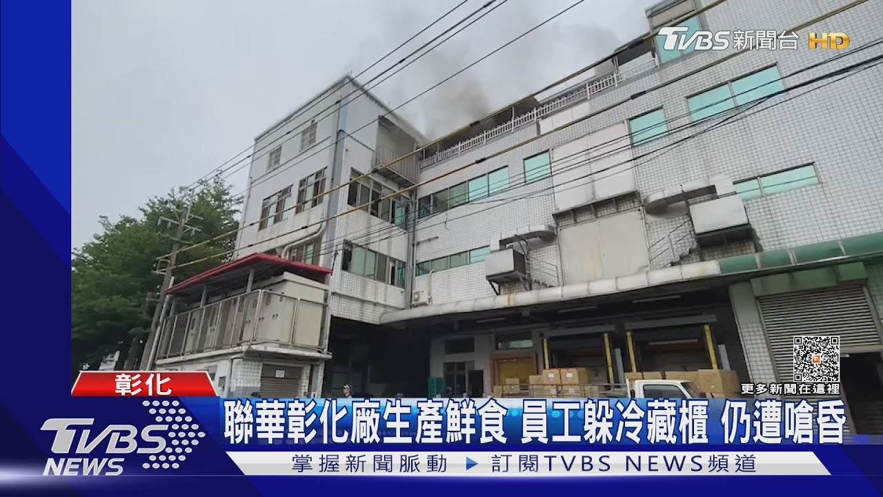 聯華彰化廠生產鮮食 員工躲冷藏櫃仍遭嗆昏