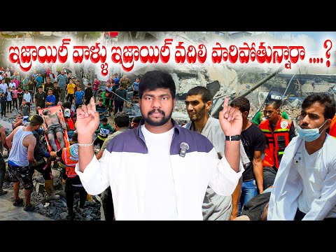 Israel people was very Strong🇮🇱ఇజ్రాయిల్ వాళ్లు ఇజ్రాయిల్ వదిలి పారిపోతున్నారా..?#israel#stongest
