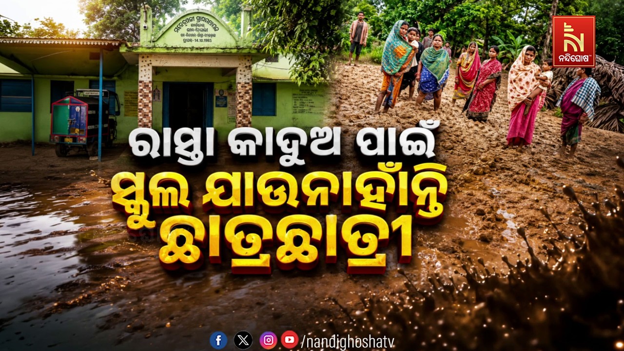 ରାସ୍ତା କାଦୁଅ ପାଇଁ ସ୍କୁଲ ଯାଉନାହାଁନ୍ତି ଛାତ୍ରଛାତ୍ରୀ