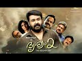 Malayalam Full Movie Drishyam 2