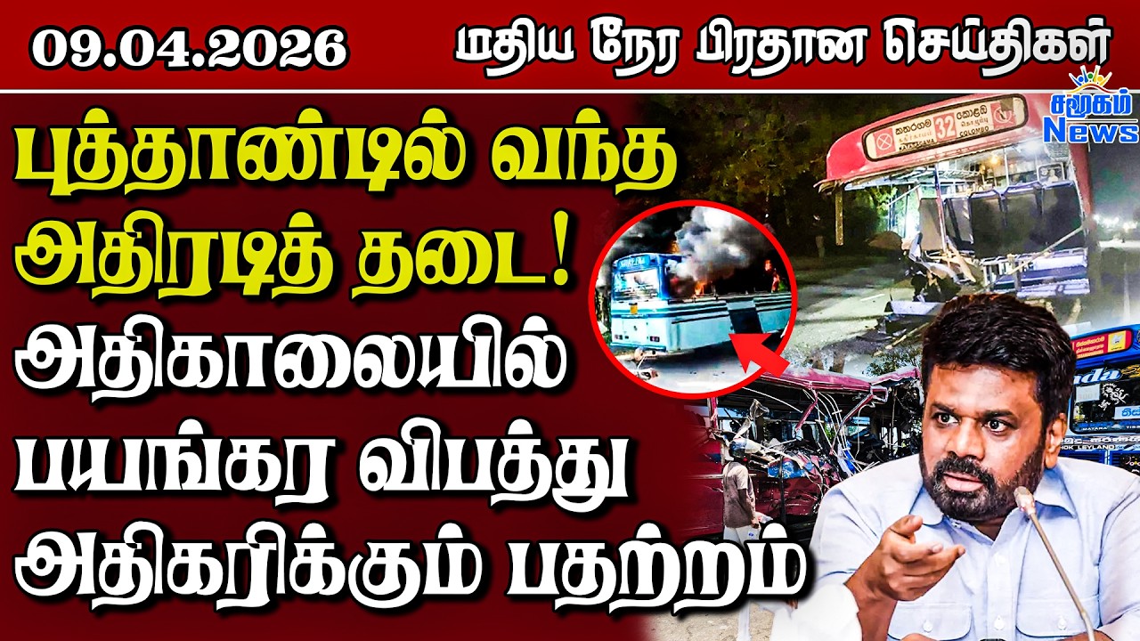 இலங்கையின் மதிய நேர பிரதான செய்திகள் - 09.04.2026 | Sri Lanka Tamil News