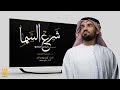حسين الجسمي - شرع السما (حصرياً) | 2018 حسين الجسمي - شرع السما (حصرياً) | 2018