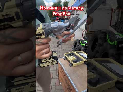 фото ножницы по металлу feng bao fb-806, 125 n.m 0
