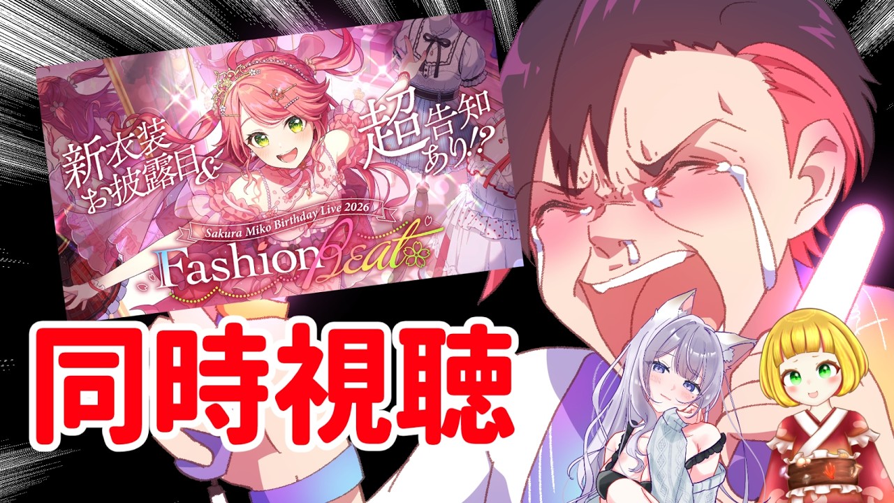 【同時視聴】みこち生誕祭３Dライブを3人で見る🌸
