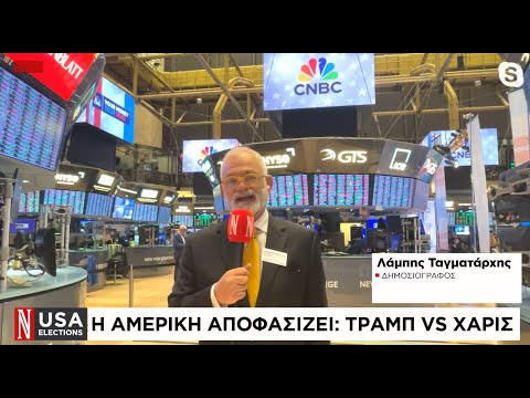 Εκλογές ΗΠΑ: Το Νaftemporiki TV στην καρδιά των γεγονότων