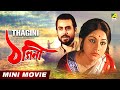 Thagini Bengali Movie Full HD Anup Kumar Sandhya Roy Sukhen Das Utpal Dutt Rabi Ghosh