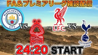メモ - 【FA杯&プレミア第34節】シティvsフォレスト、リヴァプールvsトッテナム雑談配信 ※映像なし
