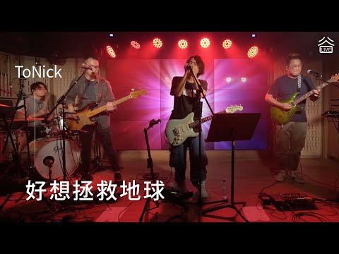【谷Live Studio Live】ToNick《好想拯救地球》
