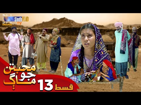 Muhabbatun Jo Maag - Episode 13 | Soap Serial | SindhTVHD Drama
