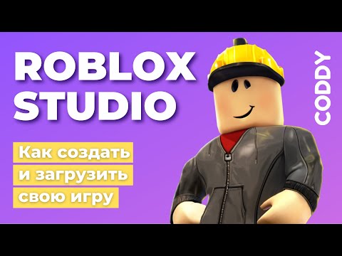 Ответ подписчику: Как создать и опубликовать свою собственную игру в Roblox Studio?