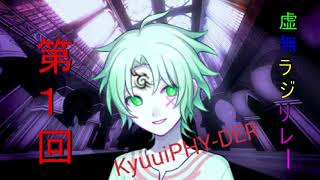 第1回　虚無ラジリレー　キュウイサイダー