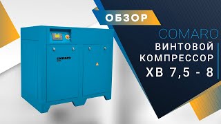 Винтовой компрессор для пилорамы COMARO XB 7,5 - 8 бар