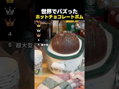 世界でバズった！ホットチョコレートボムが溶ける瞬間TOP5