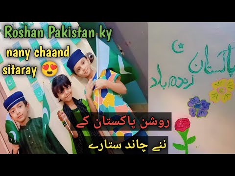 Roshan pakistan k Nany چاند ستارے😍🇵🇰piyare piyre chand se ye sitaray|14 August vlog|@Afrahtafreeh09 
