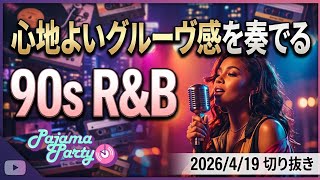 心地よいグルーヴ感を奏でる90s R&B｜2026/4/19【Pajama Party】切り抜き