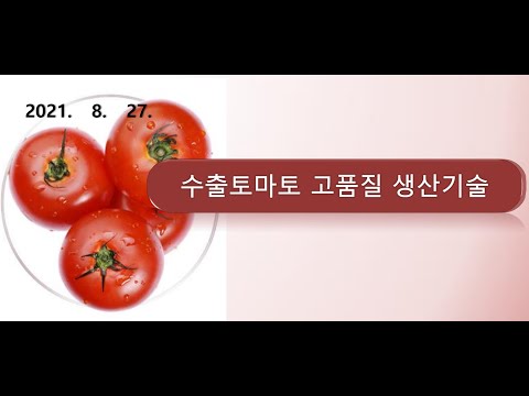 , title : '토마토 재배농가 경쟁력 향상 기술교육(전북 토마토 수출농가)'