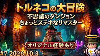 ㋯トルネコの大冒険 不思議のダンジョン　ちょっとステキなリマスター㋯