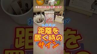 【距離…感じてる？】　相手が距離を置くときのサイン　/（恋愛ルノルマンリーディング（3択)　 #相手の本音