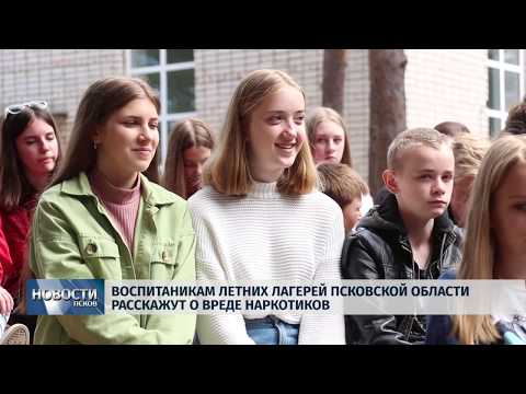 11.06.2019 / Воспитанникам летних лагерей региона расскажут о вреде наркотиков