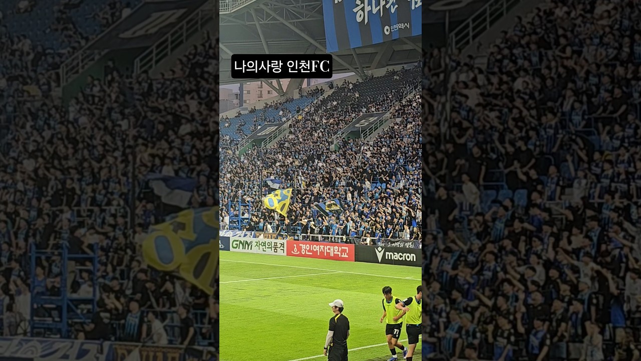 [K리그] 인천유나이티드 나의사랑 인천FC