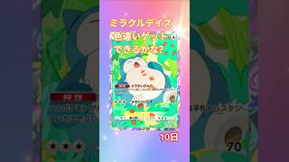 ミラクルデイズ色違いゲットできるかな?10日 #神馬クゥー #ポケモン #ポケモンカード #ポケポケ開封チャレンジ #pokemon #ポケポケ #新人vtuber #ポケカ #ミラクルデイズ