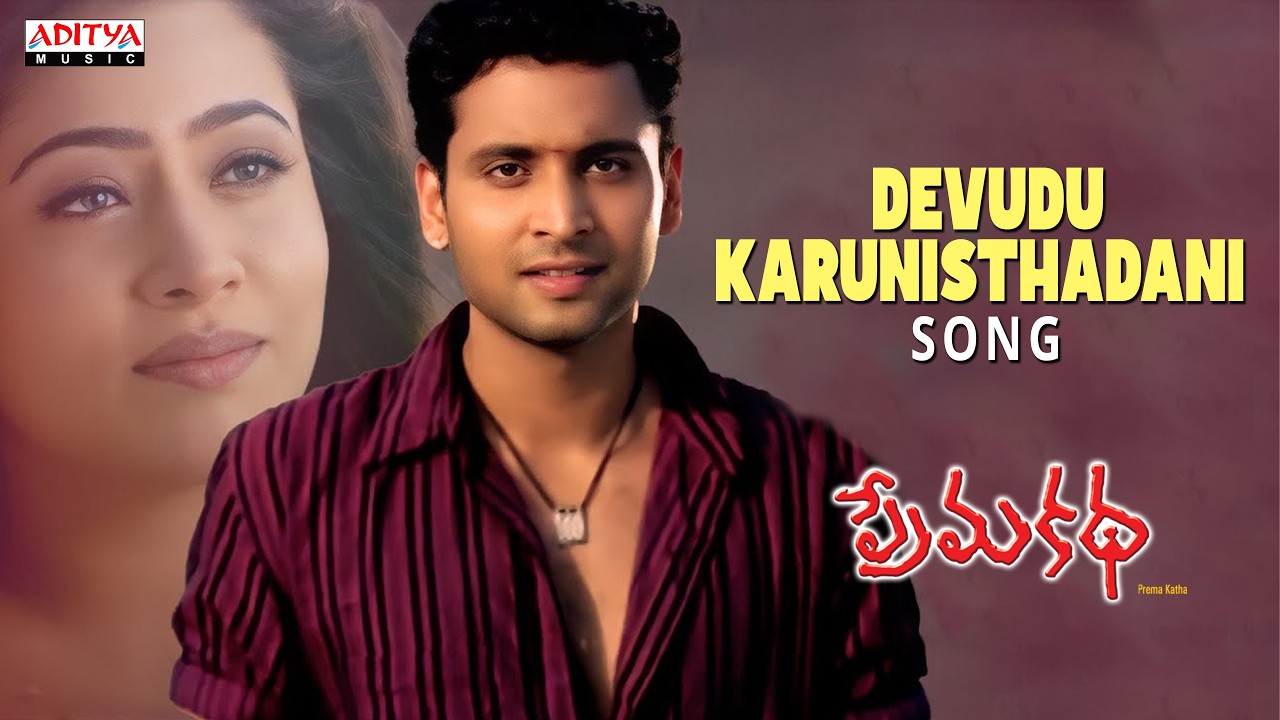 Devudu Karunisthadani Song | Prema Katha | Sumanth, Antramali | Sandeep Chowta | Ram Gopal Varma