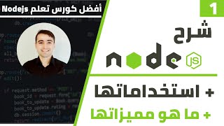 دورة تعلم Node js كاملة - أفضل كورس