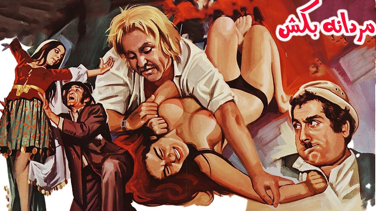 مردانه بکش بدون سانسور و بدون حذفیات - با هنرمندی فردین