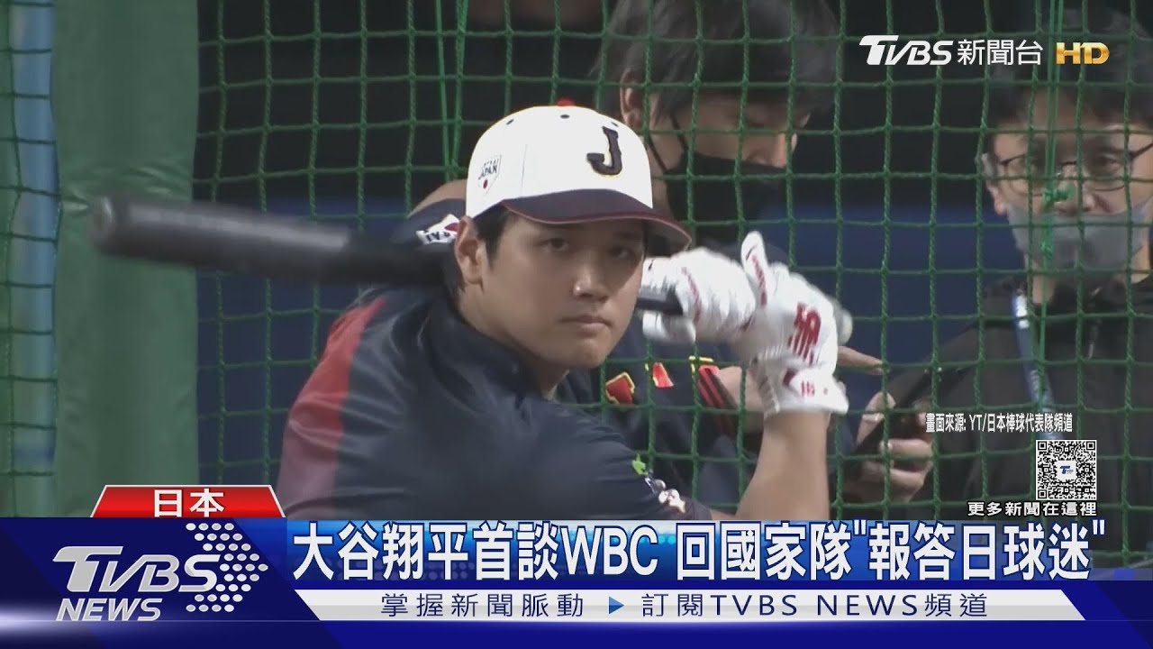 珍惜大家的愛! 大谷翔平首談參戰WBC 回國家隊報答日球迷