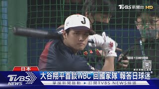 珍惜大家的愛! 大谷翔平首談參戰WBC 回國家隊報答日球迷 ｜TVBS新聞 @TVBSNEWS01