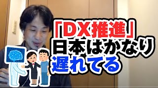 「DX推進」と言っている時点で、日本はかなり遅れてる【ひろゆき切り抜き】